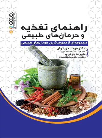 جلد کتاب راهنمای تغذیه و درمان های طبیعی