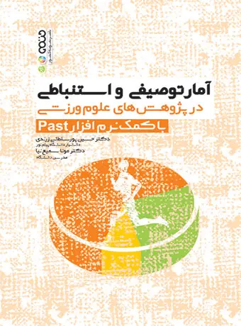 جلد کتاب امار توصیفی و استنباطی در پژوهش های علوم ورزشی با کمک نرم افزار Past