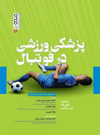 جلد کتاب پزشکی ورزشی در فوتبال
