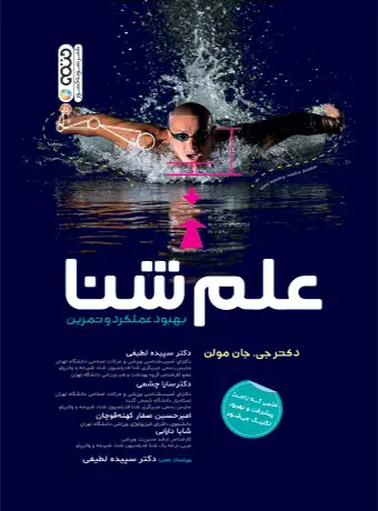 جلد کتاب علم شنا ( بهبود عملکرد و تمرین )