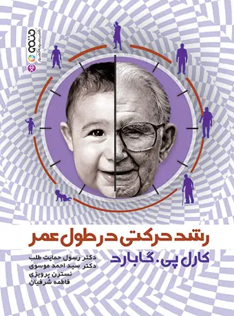 جلد کتاب رشد حرکتی در طول عمر