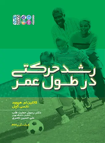 جلد کتاب رشد حرکتی در طول عمر تالیف کاتلین ام