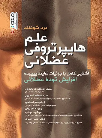 جلد کتاب علم هایپرتروفی عضلانی تالیف دکتر فرهاد دریانوش