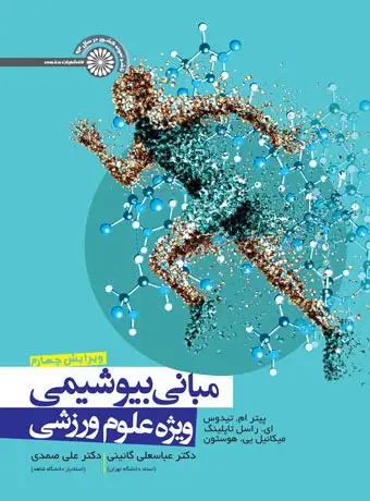 جلد کتاب مبانی بیوشیمی ویژه علوم ورزشی / هوستون