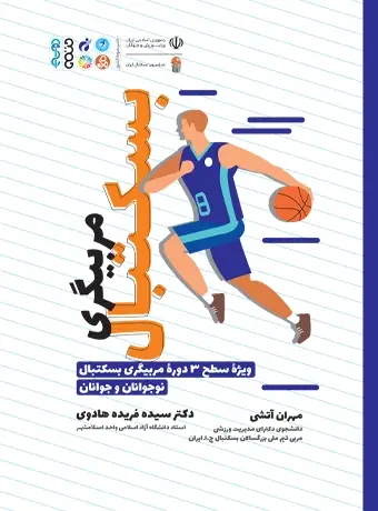 جلد کتاب مربیگری بسکتبال