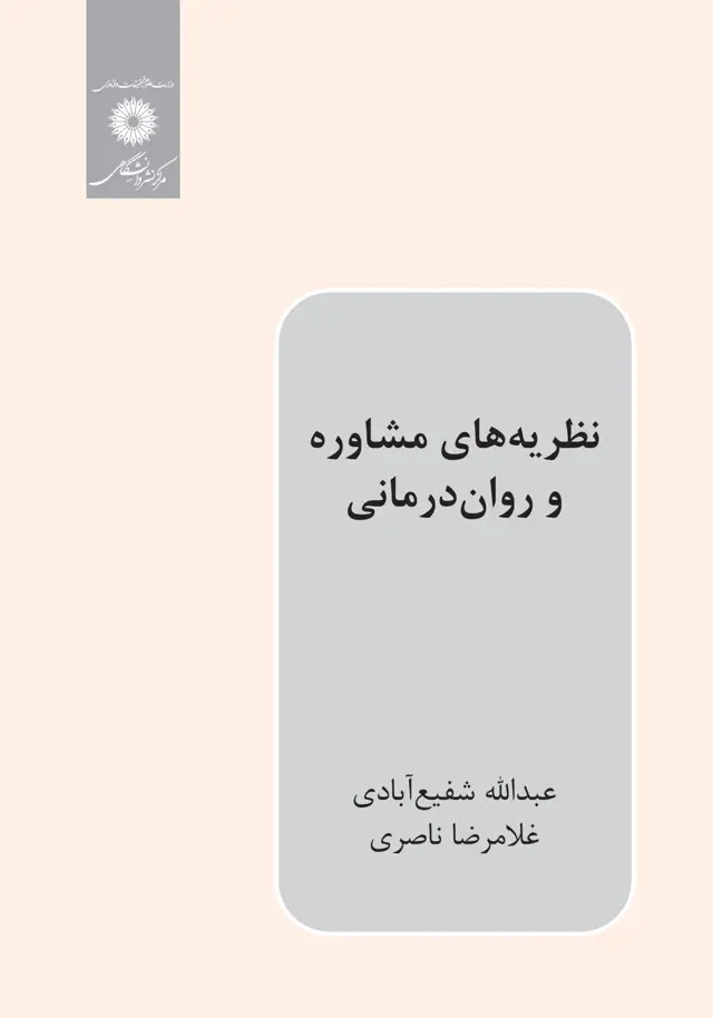 جلد کتاب نظریه های مشاوره و روان درمانی