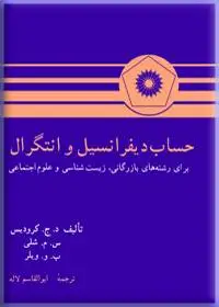 جلد کتاب حساب دیفرانسیل و انتگرال (برای رشته های بازرگانی، زیست شناسی و علوم اجتماعی)