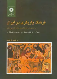 جلد کتاب فرهنگ یاریگری در ایران جلد اول