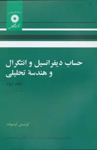 جلد کتاب حساب دیفرانسیل و انتگرال و هندسه تحلیلی (ج 2 ق 1)(ویراست چهارم)