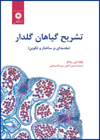 جلد کتاب تشریح گیاهان گلدار (مقدمه ای بر ساختار و تکوین)