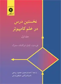 جلد کتاب نخستین درس در علم کامپیوتر (جلد اول) اثر تاریخ اولین چاپ: 1377