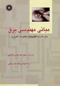 جلد کتاب مبانی مهندسی برق (مدار، قدرت، الکترونیک، مخابرات، کنترل و ….)