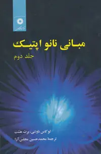 جلد کتاب مبانی نانو اپتیک (جلد دوم)