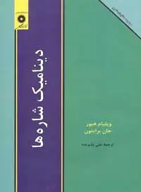 جلد کتاب دینامیک شاره ها (مجموعه کتابهای شوم)