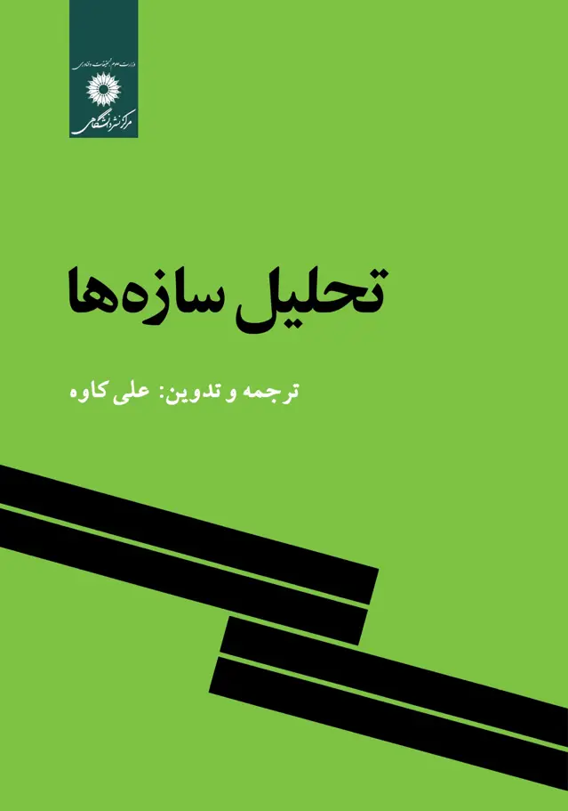 جلد کتاب تحلیل سازه ها