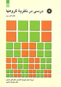 جلد کتاب درسی در نظریه گروهها