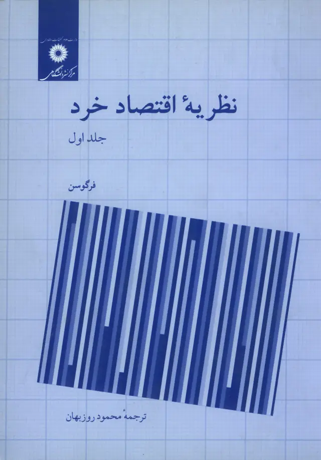 جلد کتاب نظریه اقتصاد خرد جلد اول (ویراست پنجم)