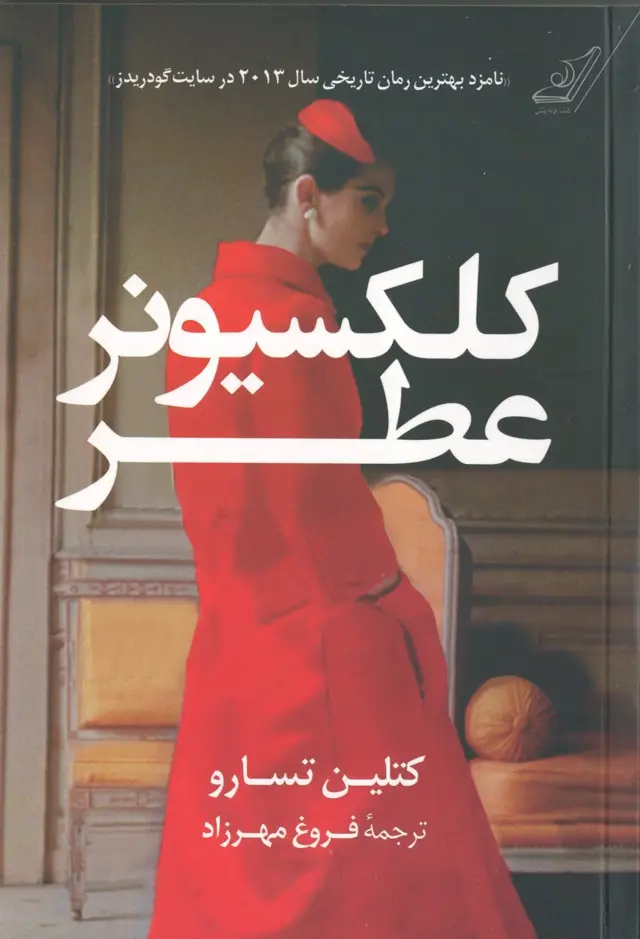 جلد کتاب کلکسیونر عطر اثر فروغ مهرزاد