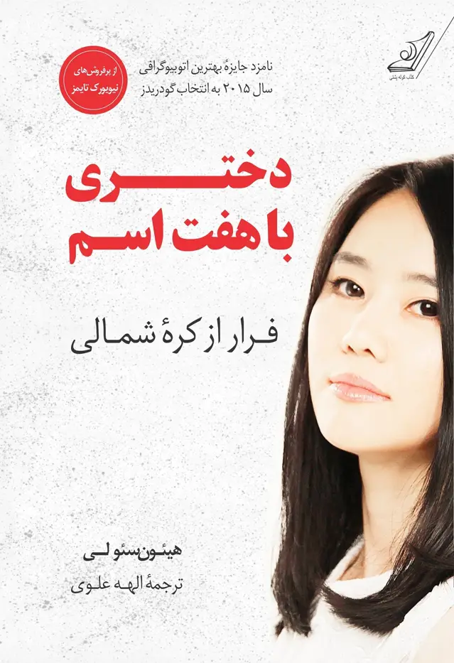 جلد کتاب دختری با هفت اسم