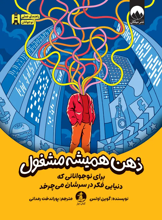 جلد کتاب ذهن همیشه مشغول