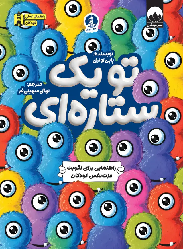 جلد کتاب تو یک ستاره ای