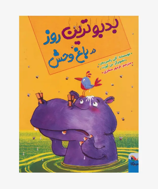 جلد کتاب بدبوترین روز در باغ‌وحش