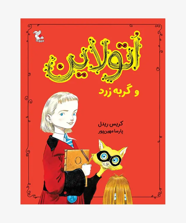 جلد کتاب اتولاین و گربه زرد