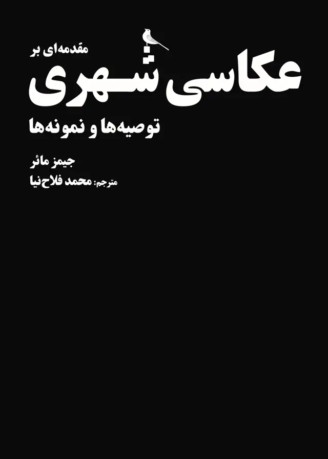 جلد کتاب مقدمه ای بر عکاسی شهری، توصیه ها و نمونه ها