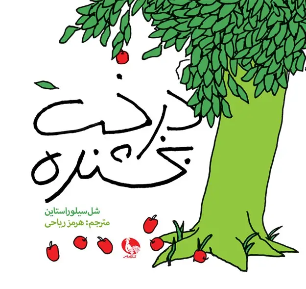 جلد کتاب درخت بخشنده