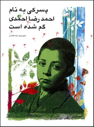 جلد کتاب پسرکی به نام احمدرضا احمدی گم شده است