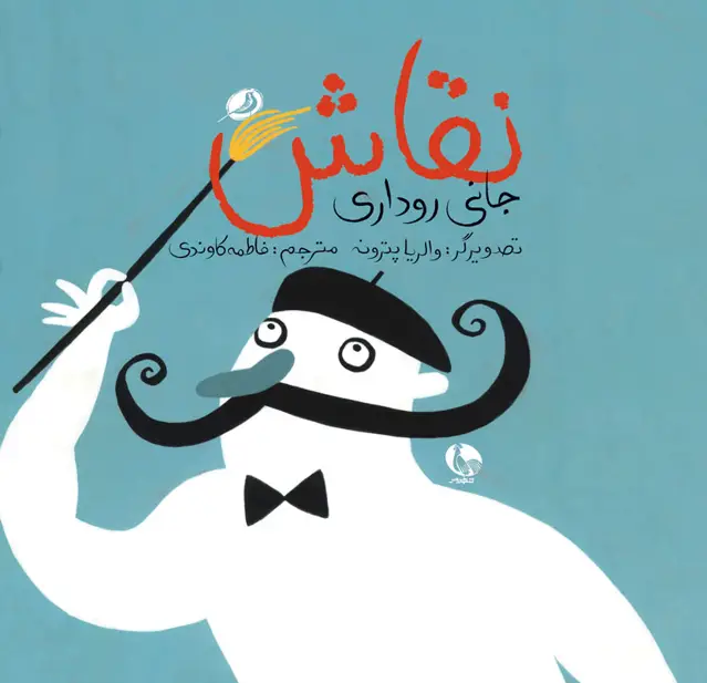 جلد کتاب نقاش