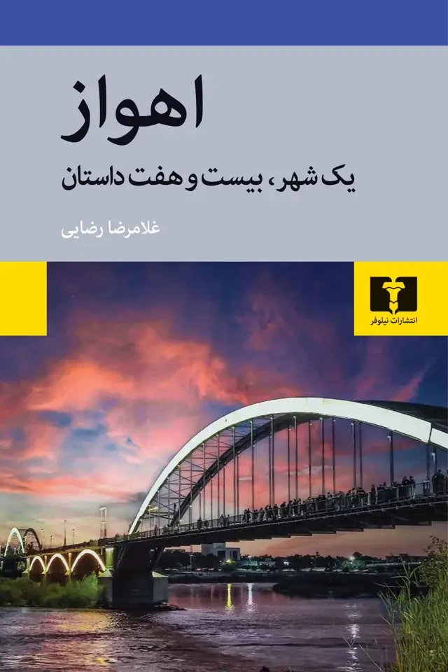 جلد کتاب اهواز