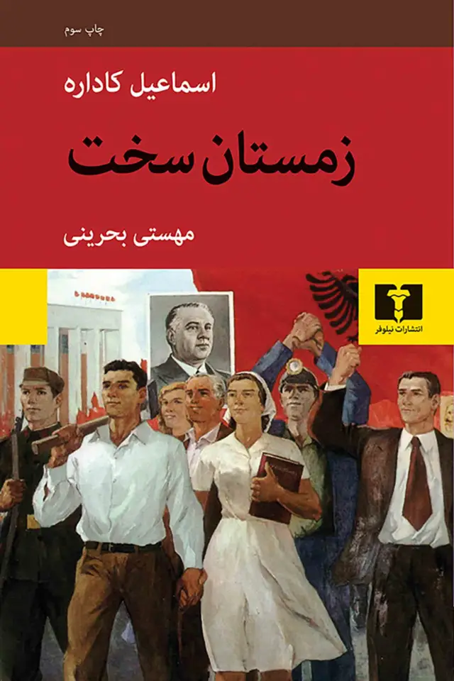 جلد کتاب زمستان سخت