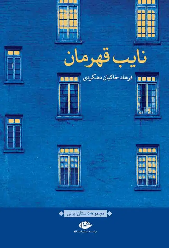 جلد کتاب نایب قهرمان