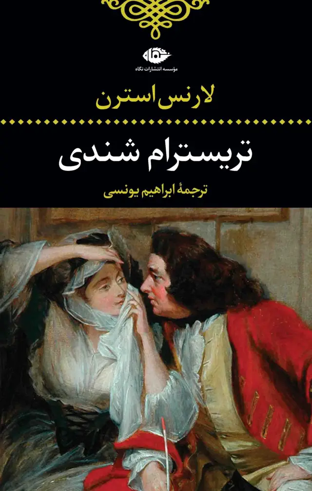 جلد کتاب زندگانى و عقاید اقاى تریسترام شندى