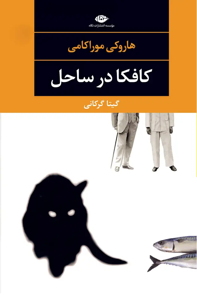 جلد کتاب کافکا در ساحل -چشم و چراغ 54