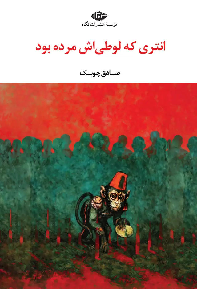 جلد کتاب انتری که لوطی اش مرده بود