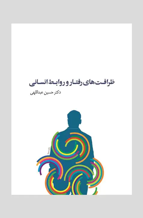 جلد کتاب ظرافت های رفتار و روابط انسانی