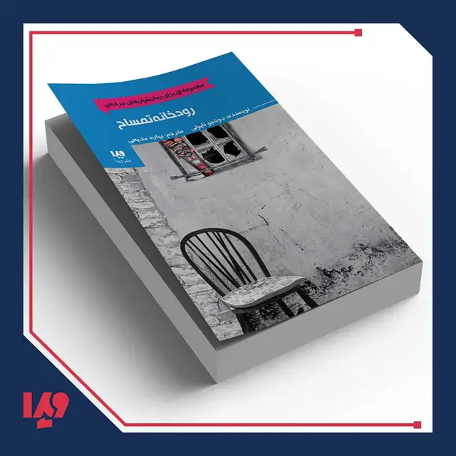 جلد کتاب کتاب رمان خوان های حرفه ای 9 – رودخانه تمساح
