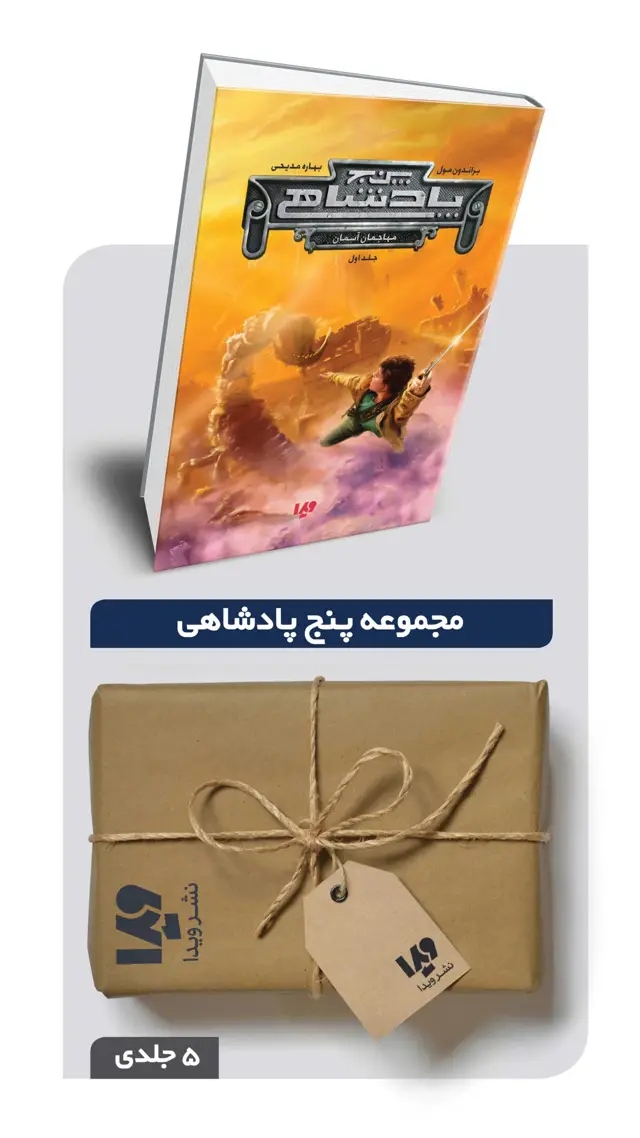 جلد کتاب پکیج مجموعه پنج پادشاهی – 5 جلدی