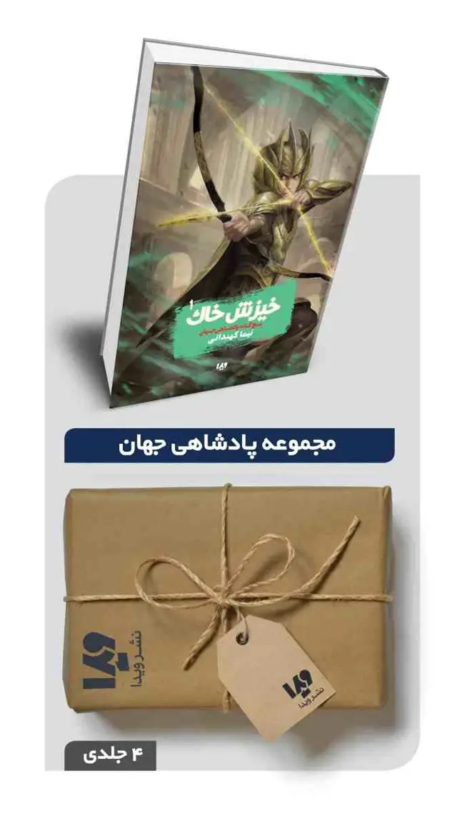 جلد کتاب پکیج مجموعه پادشاهی جهان – 4 جلدی