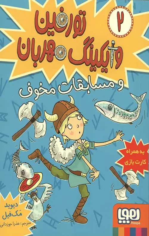 جلد کتاب تورفین وایکینگ مهربان 2 (و مسابقات مخوف)