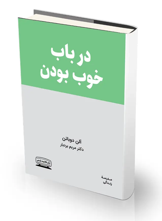 جلد کتاب در باب خوب بودن