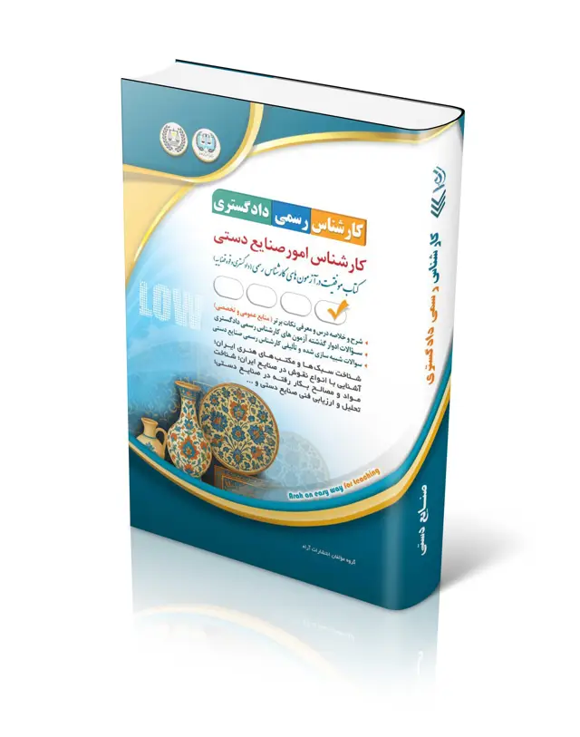 جلد کتاب کتاب ازمون کارشناس رسمی دادگستری امور صنایع دستی