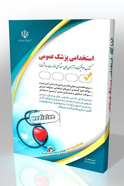 جلد کتاب کتاب استخدامی پزشک عمومی