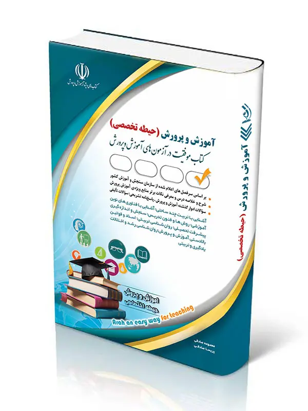 جلد کتاب کتاب ازمون استخدامی اموزش و پرورش حیطه تخصصی