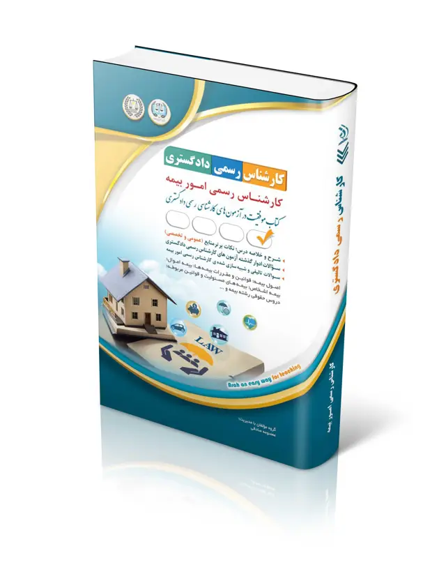 جلد کتاب ازمون های کارشناس رسمی دادگستری رشته امور بیمه