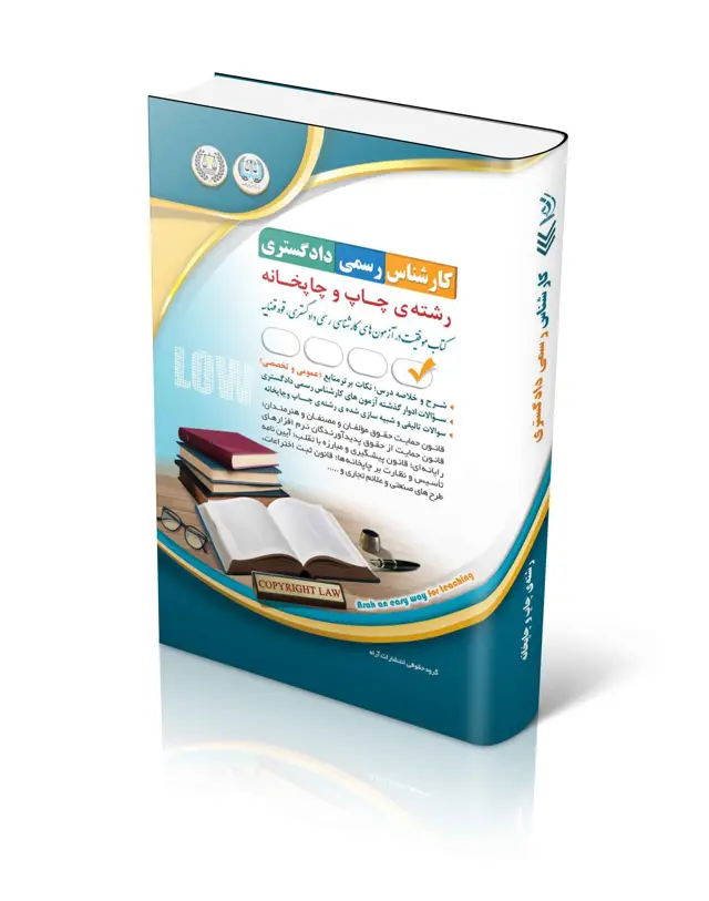 جلد کتاب ازمون های کارشناس رسمی دادگستری رشته چاپ و چاپخانه