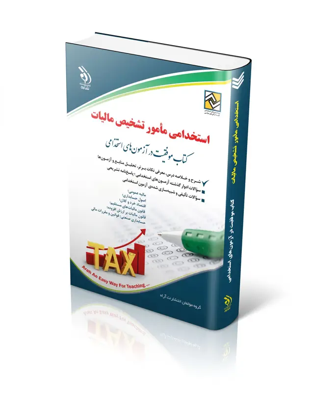جلد کتاب کتاب ازمون های استخدامی مامور تشخیص مالیات