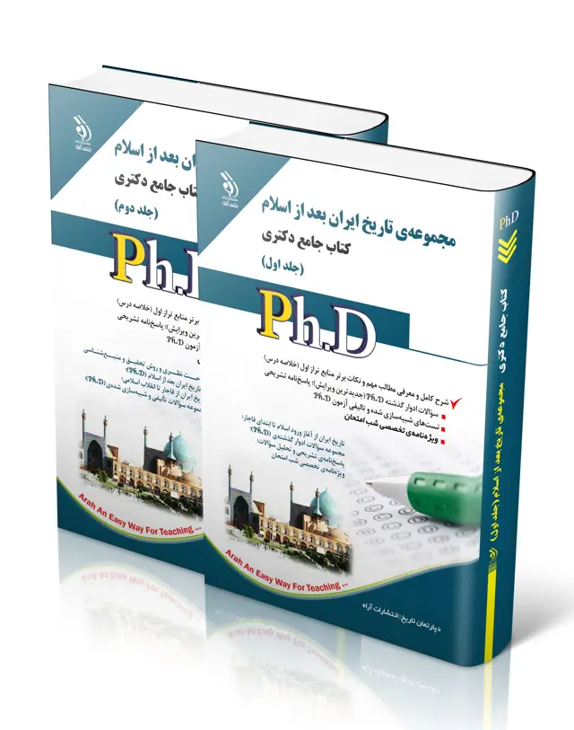 جلد کتاب مجموعه تاریخ بعد از اسلام؛ جلد اول و دوم (کتاب جامع دکتری)